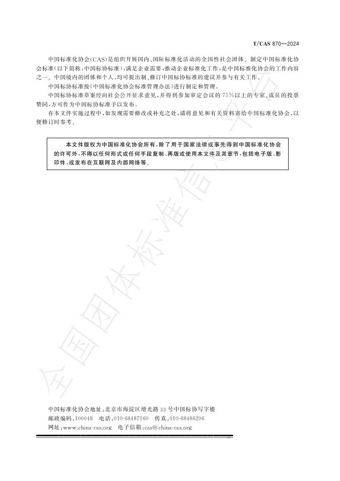 T/CAS 870-2024 标准预览