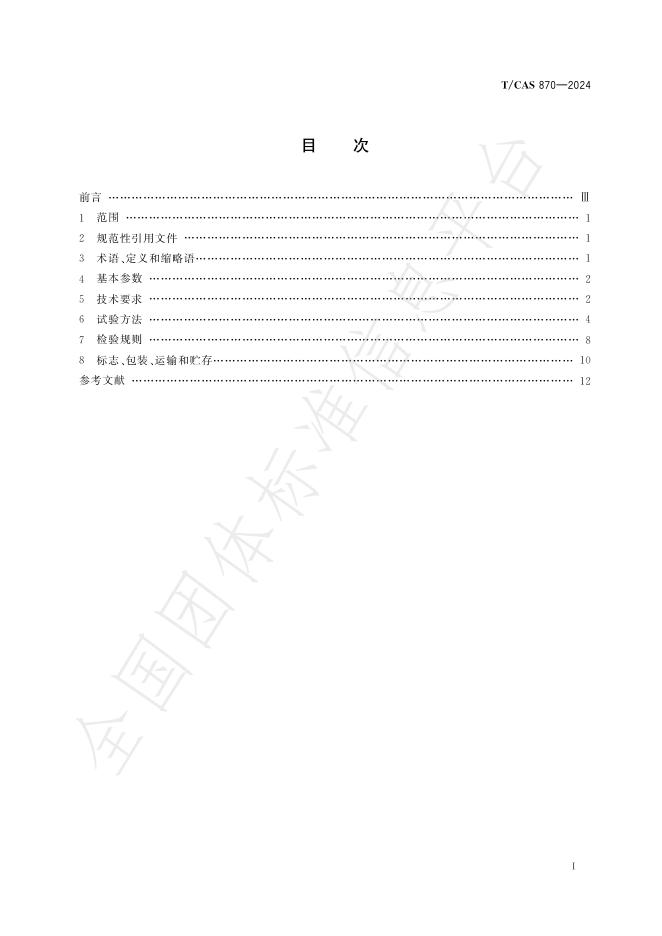 T/CAS 870-2024 标准预览