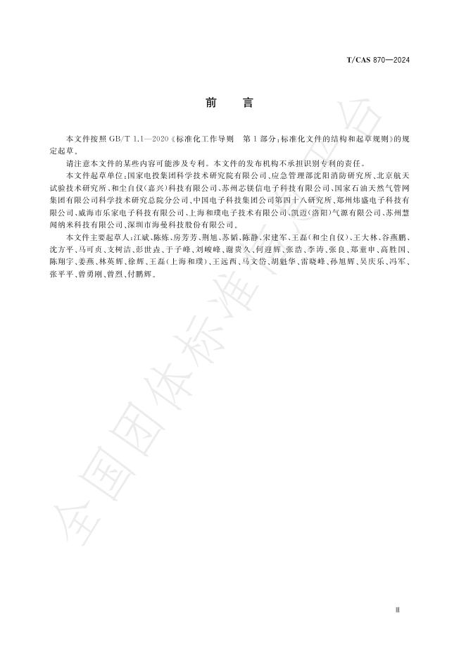 T/CAS 870-2024 标准预览
