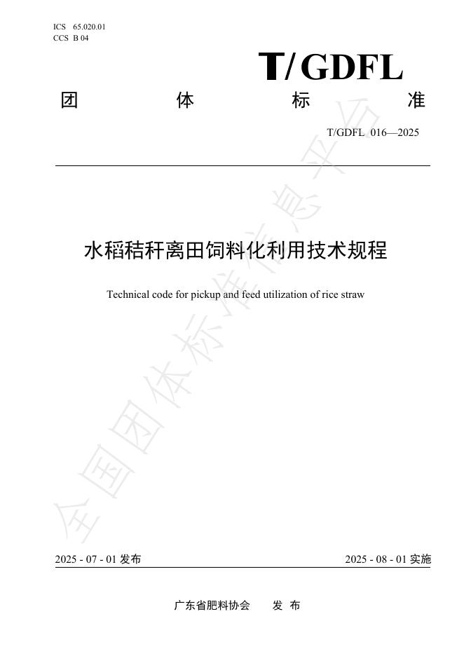 T/GDFL 016-2025 document cover