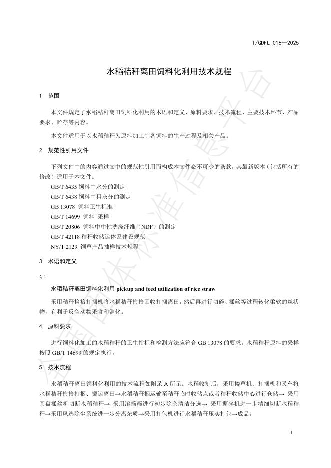 T/GDFL 016-2025 标准预览
