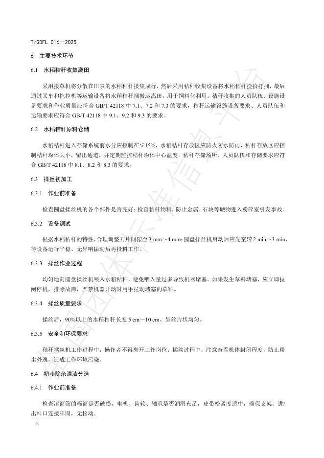 T/GDFL 016-2025 标准预览