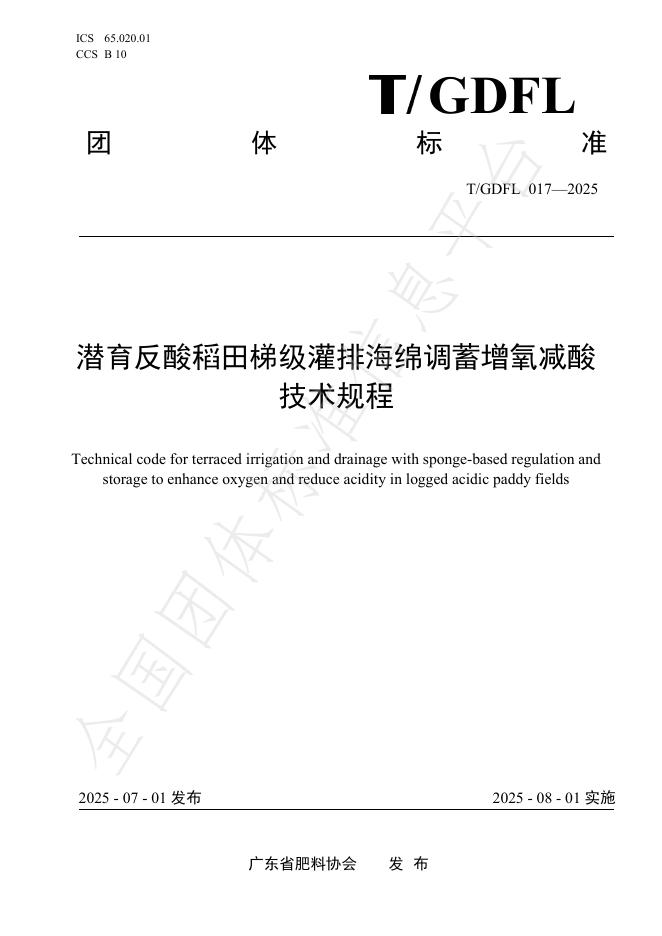 T/GDFL 017-2025 document cover