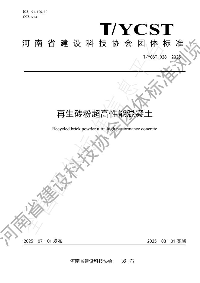 T/YCST 028-2025 document cover