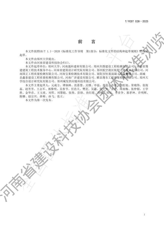 T/YCST 028-2025 标准预览
