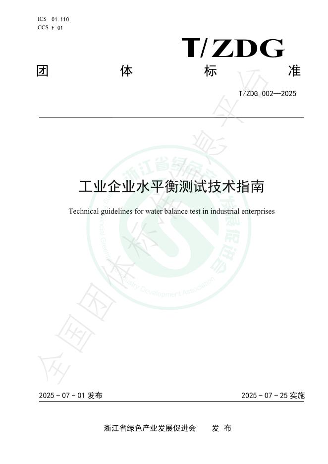 T/ZDG 002-2025 document cover