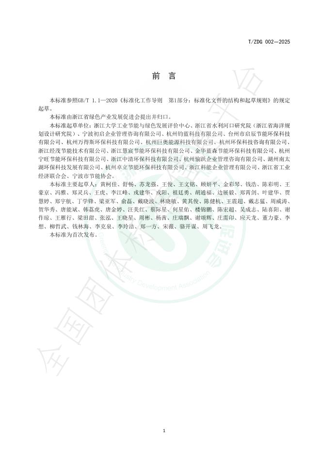 T/ZDG 002-2025 标准预览