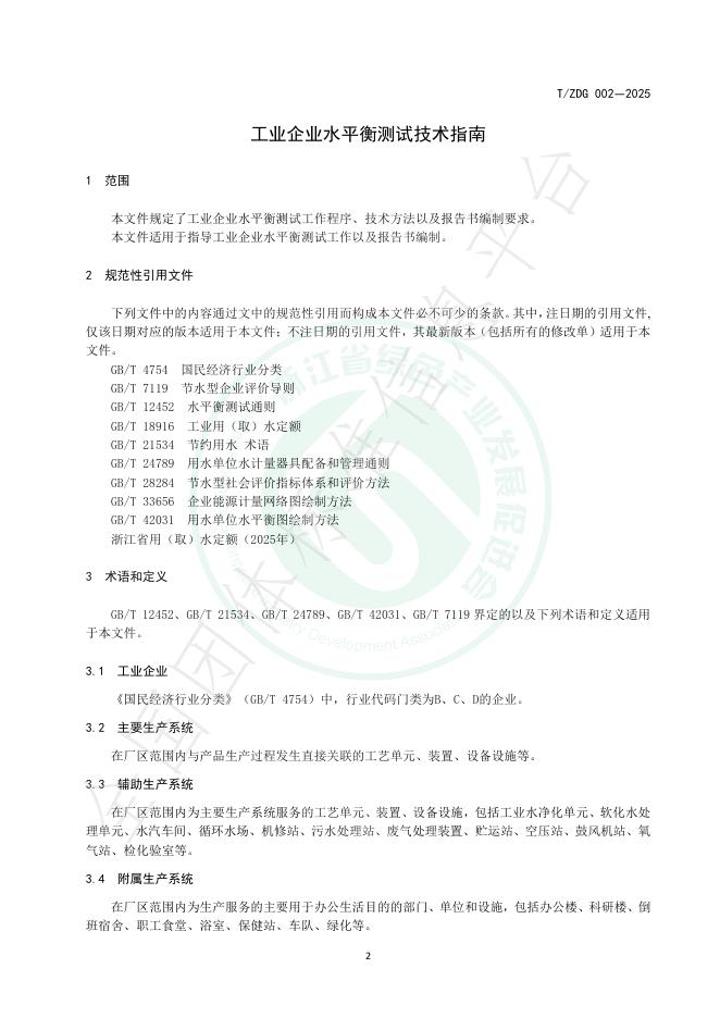 T/ZDG 002-2025 标准预览