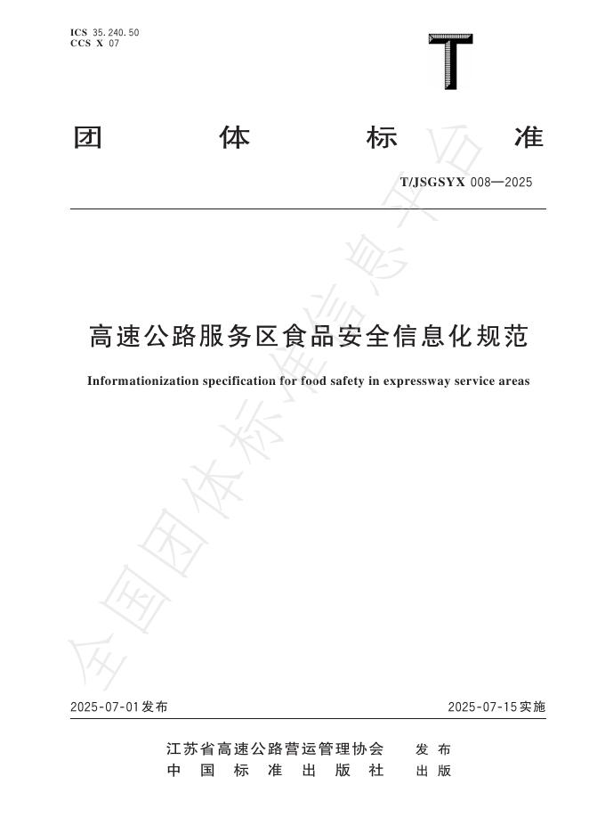 T/JSGSYX 008-2025 标准预览