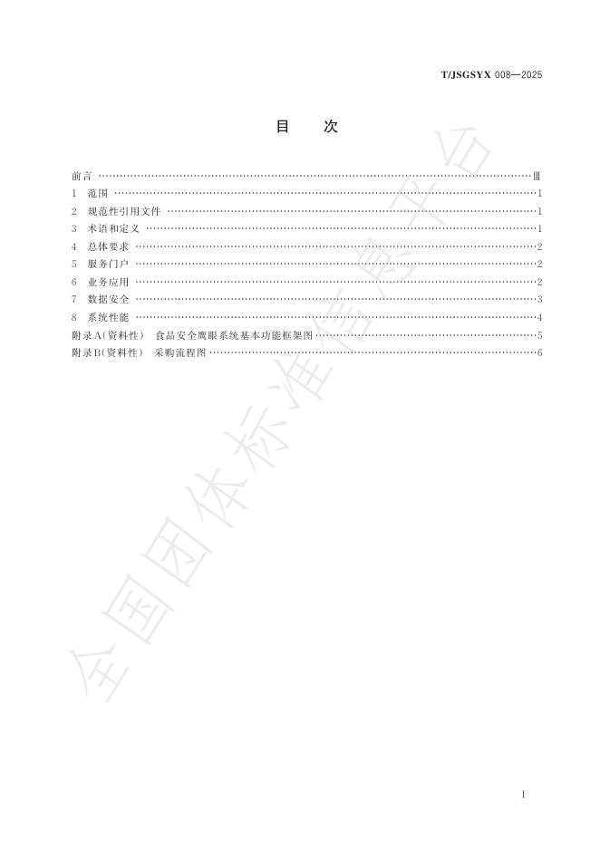 T/JSGSYX 008-2025 标准预览
