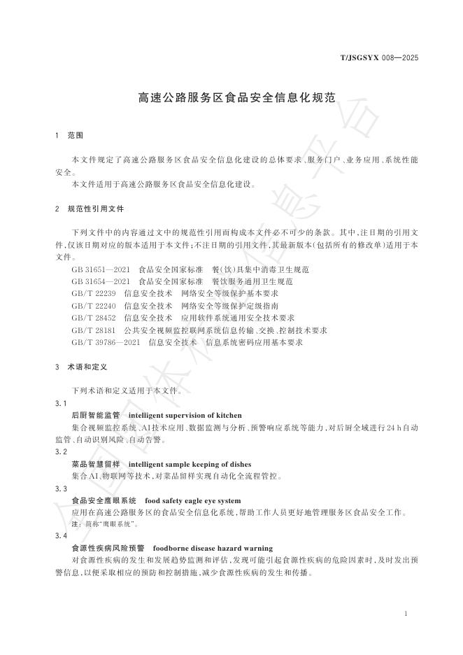 T/JSGSYX 008-2025 标准预览