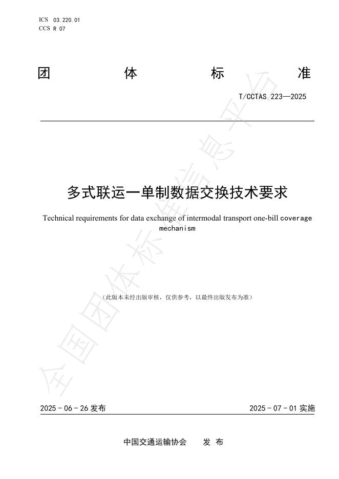 T/CCTAS 223-2025 标准预览