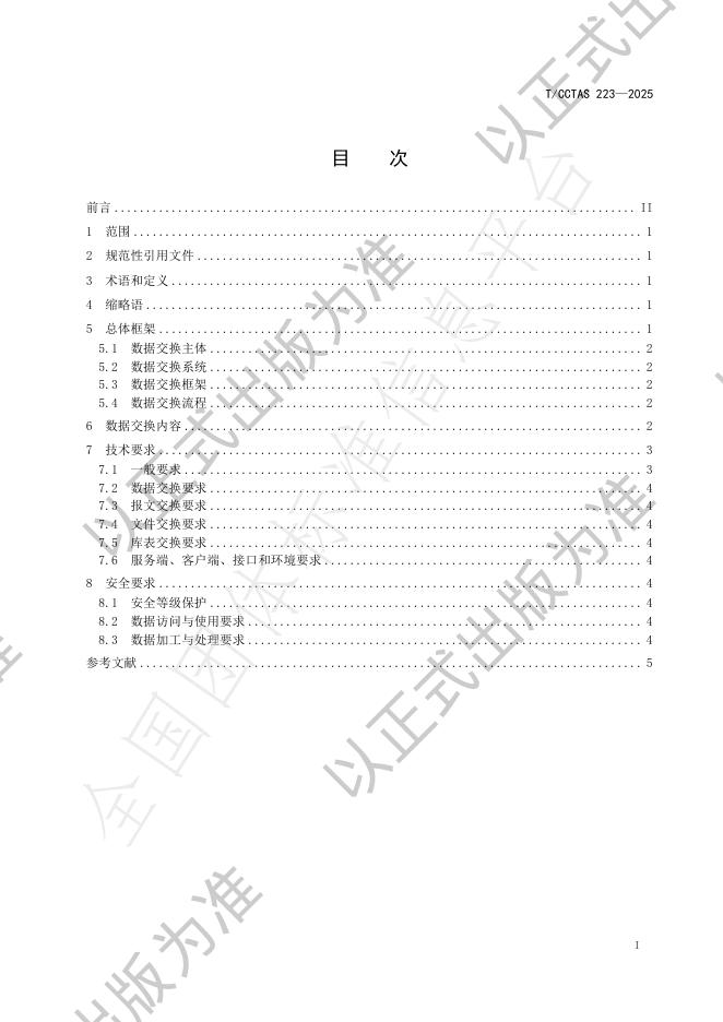 T/CCTAS 223-2025 标准预览