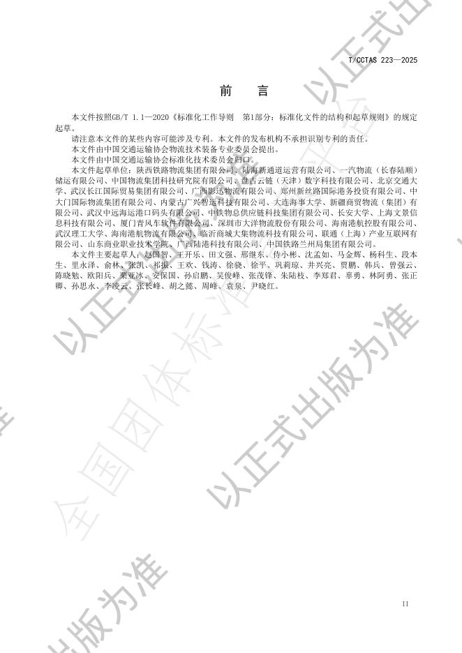 T/CCTAS 223-2025 标准预览