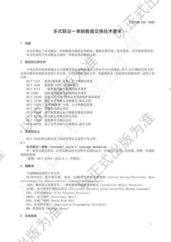T/CCTAS 223-2025 标准预览