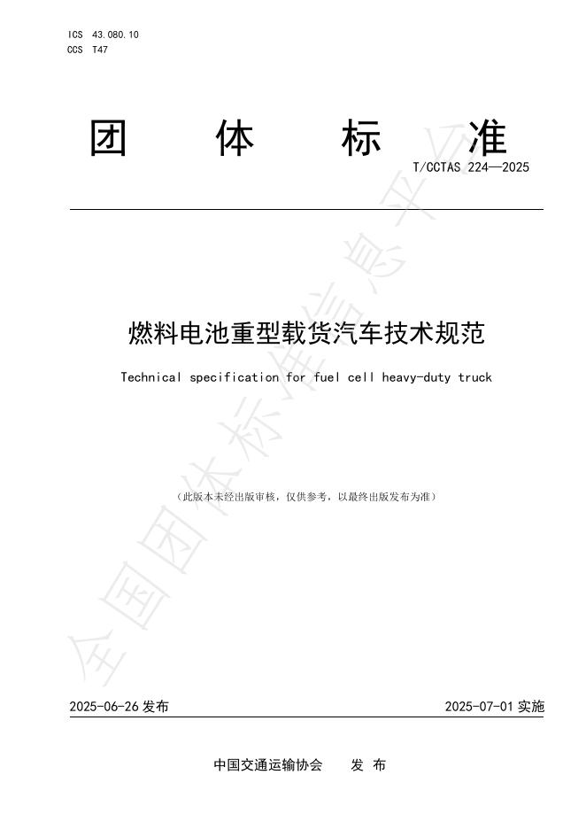 T/CCTAS 224-2025 标准预览