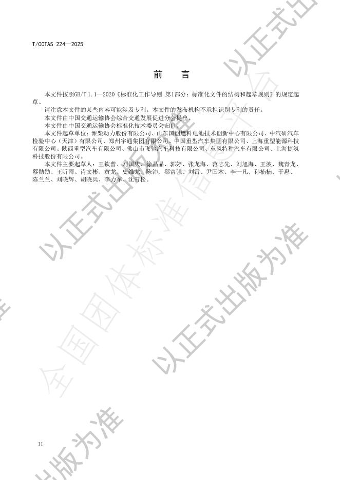T/CCTAS 224-2025 标准预览