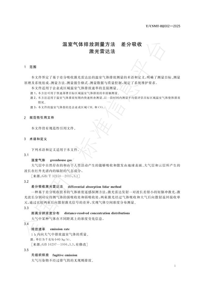 T/CSMT HJ002-2025 标准预览
