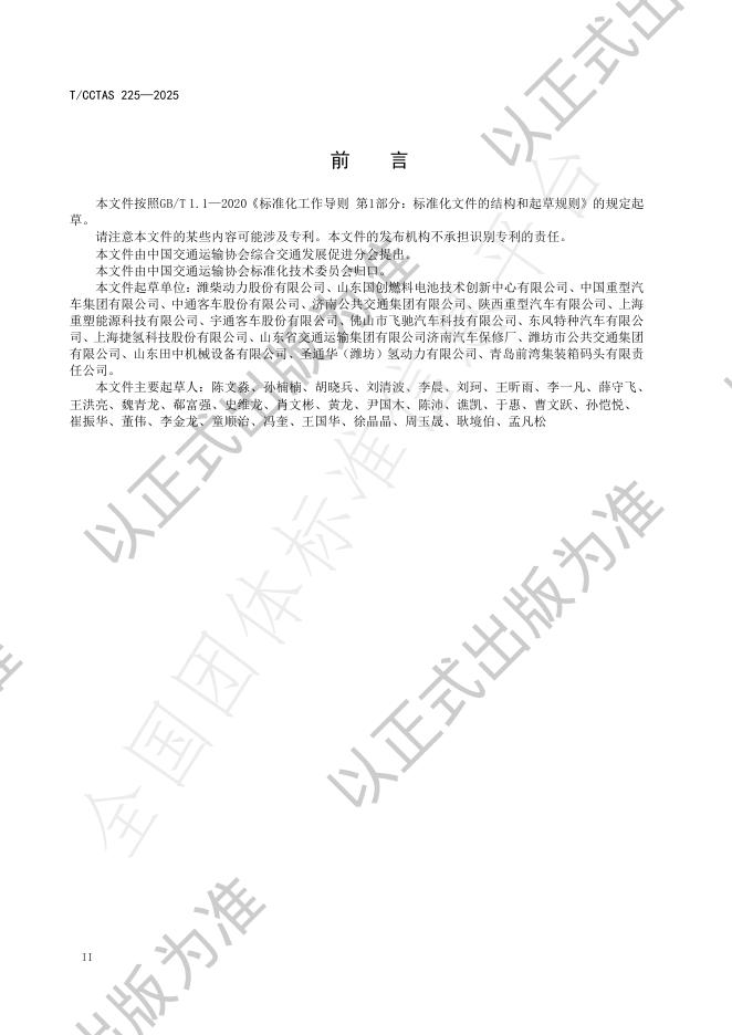 T/CCTAS 225-2025 标准预览