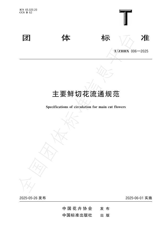 T/ZHHX 006-2025 标准预览