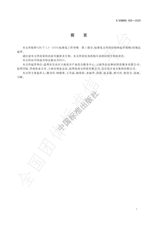 T/ZHHX 006-2025 标准预览