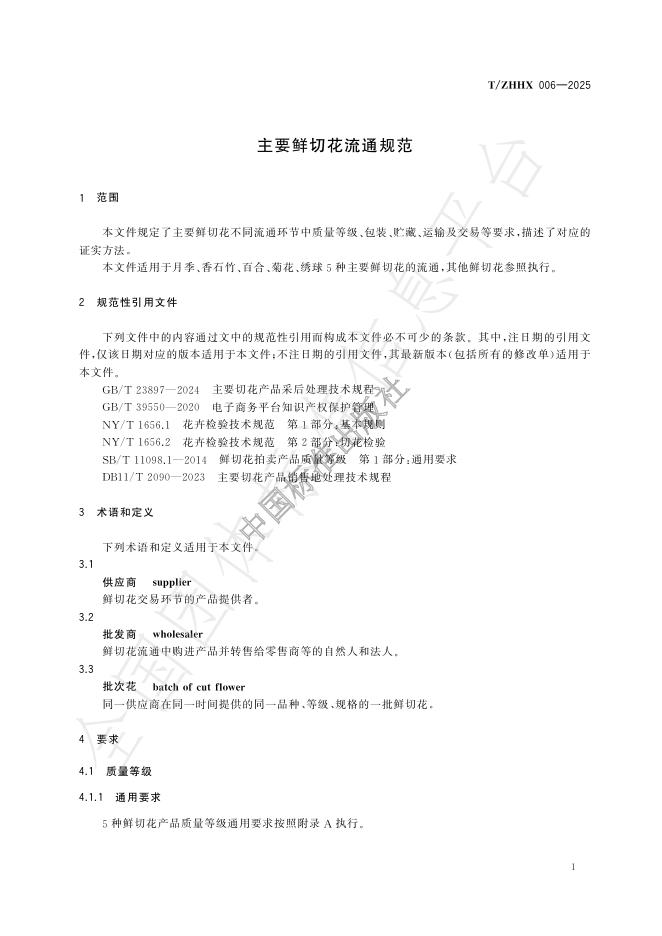 T/ZHHX 006-2025 标准预览