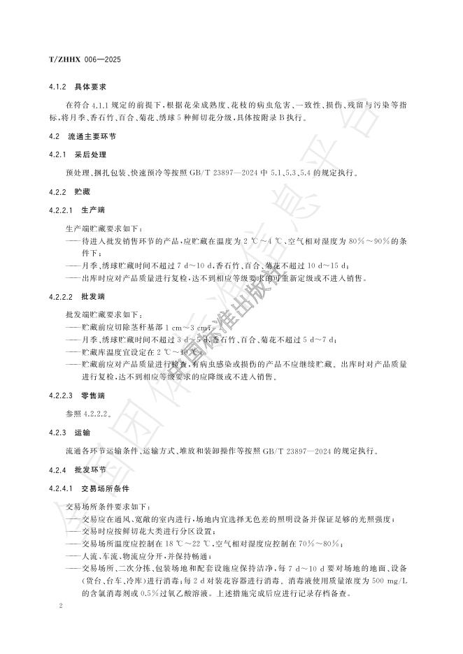 T/ZHHX 006-2025 标准预览
