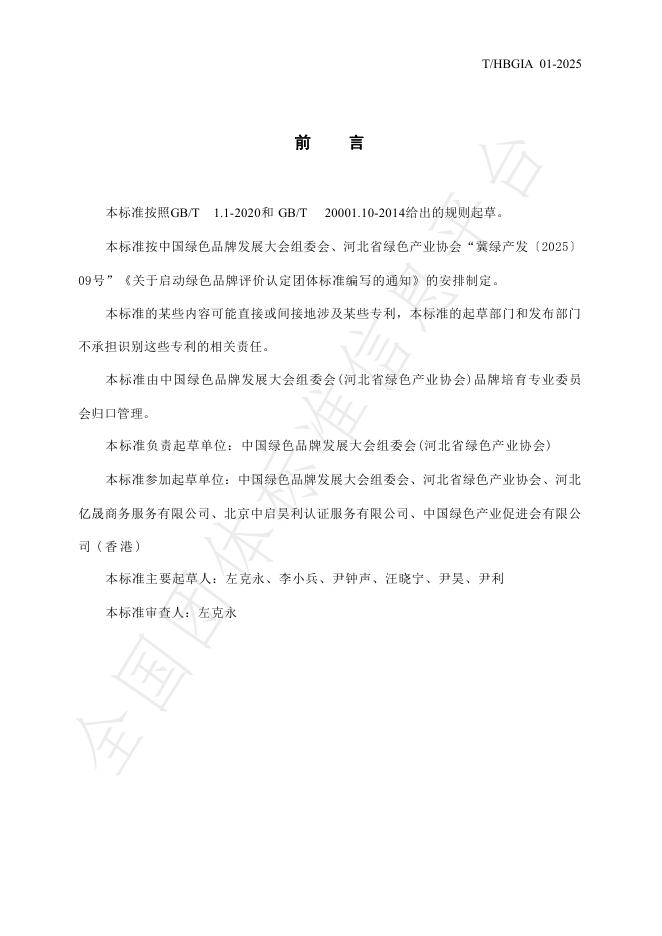 T/HBSLSC 13-2025 标准预览