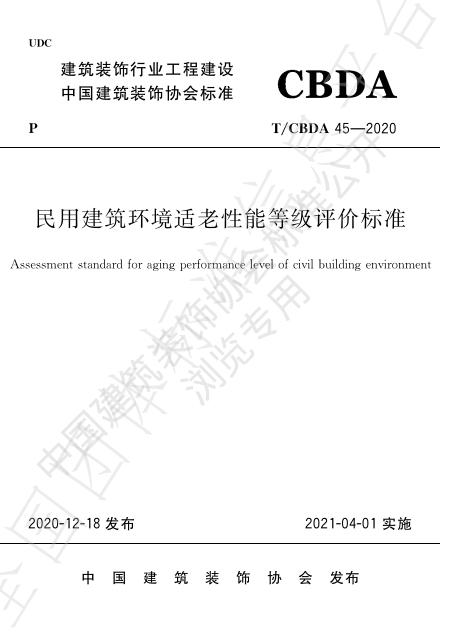 T/CBDA 45-2020 标准预览