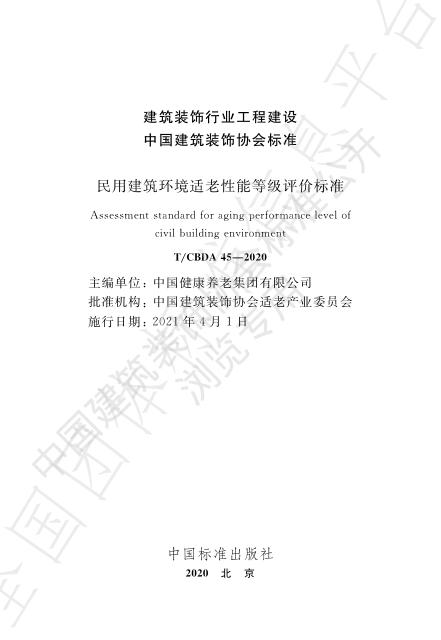 T/CBDA 45-2020 标准预览