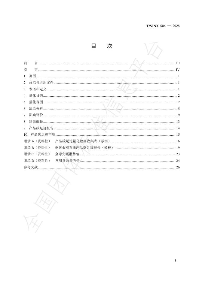 T/SJNX 004-2025 标准预览