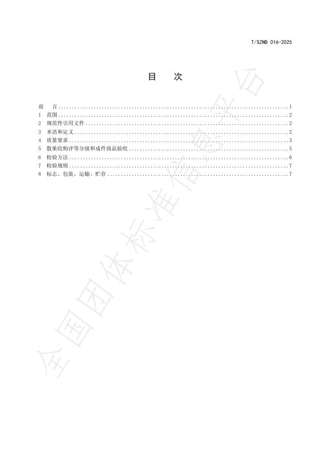 T/SZNB 016-2025 标准预览