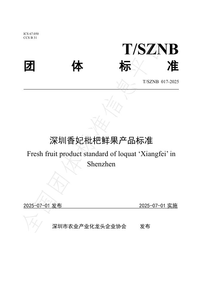 T/SZNB 017-2025 标准预览