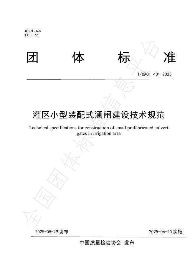 T/CAQI 431-2025 标准预览
