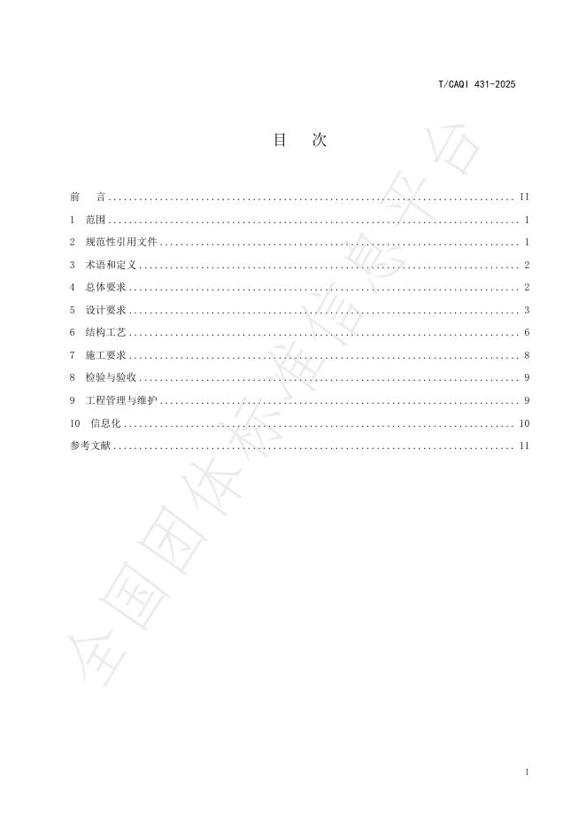 T/CAQI 431-2025 标准预览