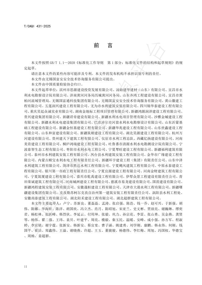 T/CAQI 431-2025 标准预览