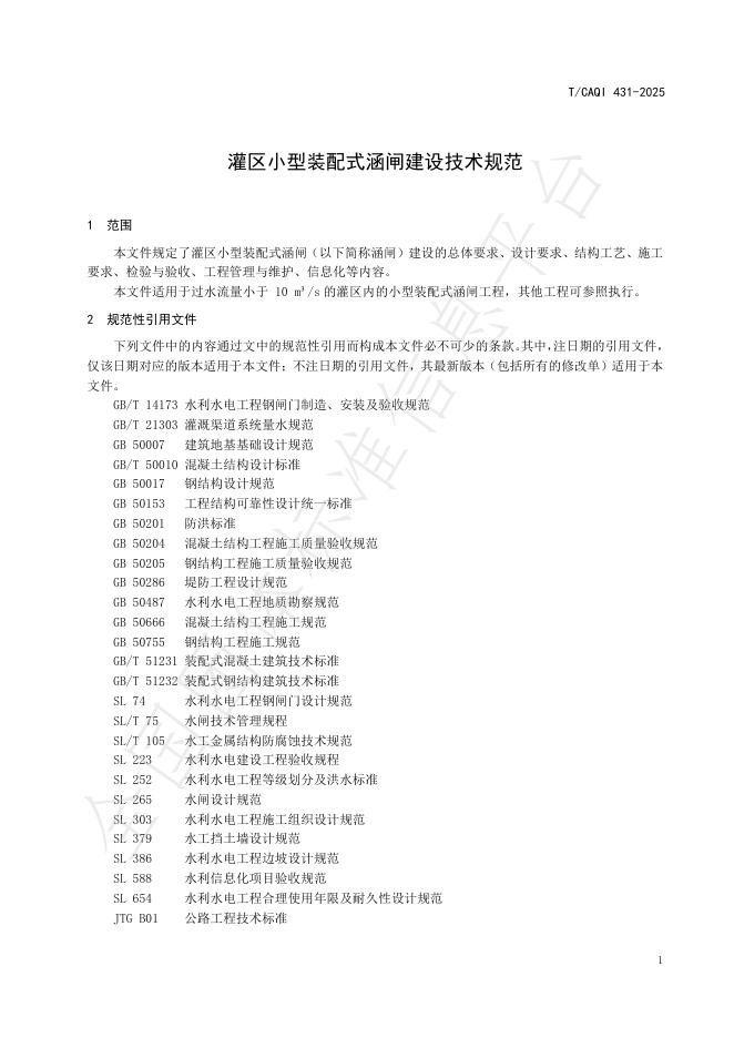T/CAQI 431-2025 标准预览
