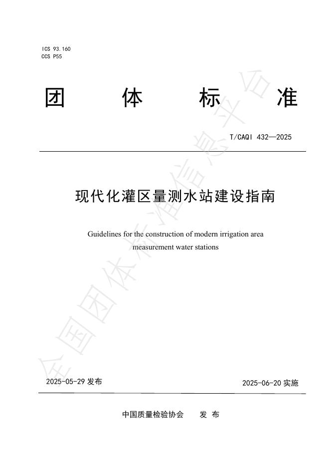 T/CAQI 432-2025 标准预览