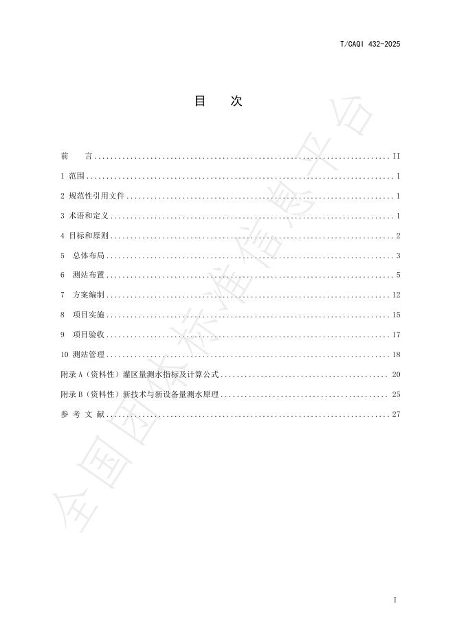 T/CAQI 432-2025 标准预览