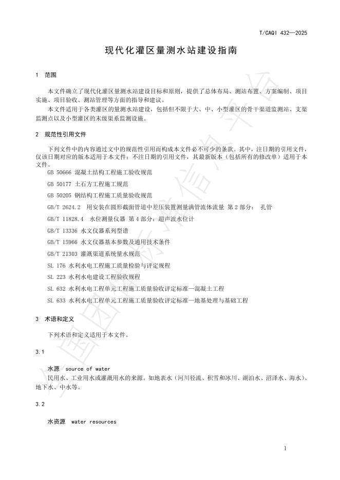 T/CAQI 432-2025 标准预览