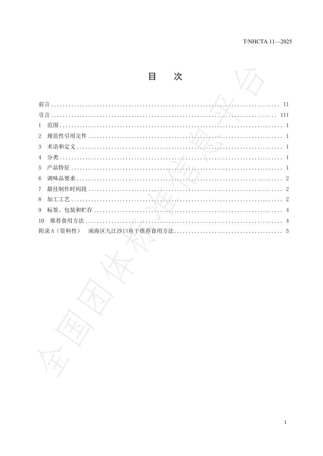 T/NHCTA 11-2025 标准预览