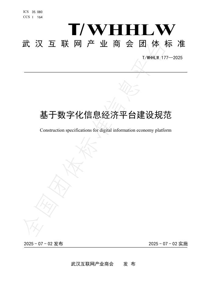 T/WHHLW 177-2025 标准预览