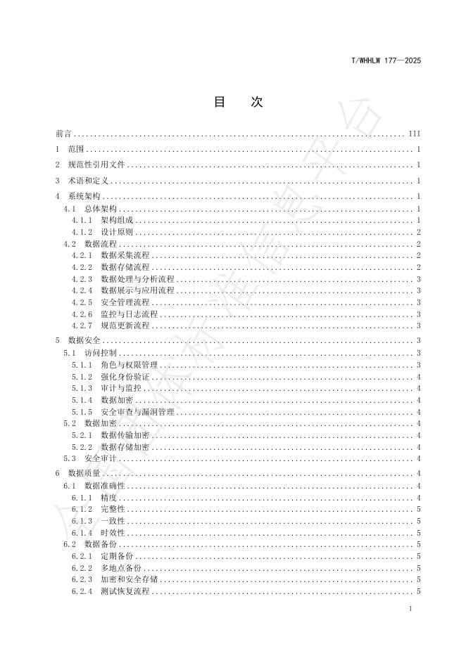 T/WHHLW 177-2025 标准预览