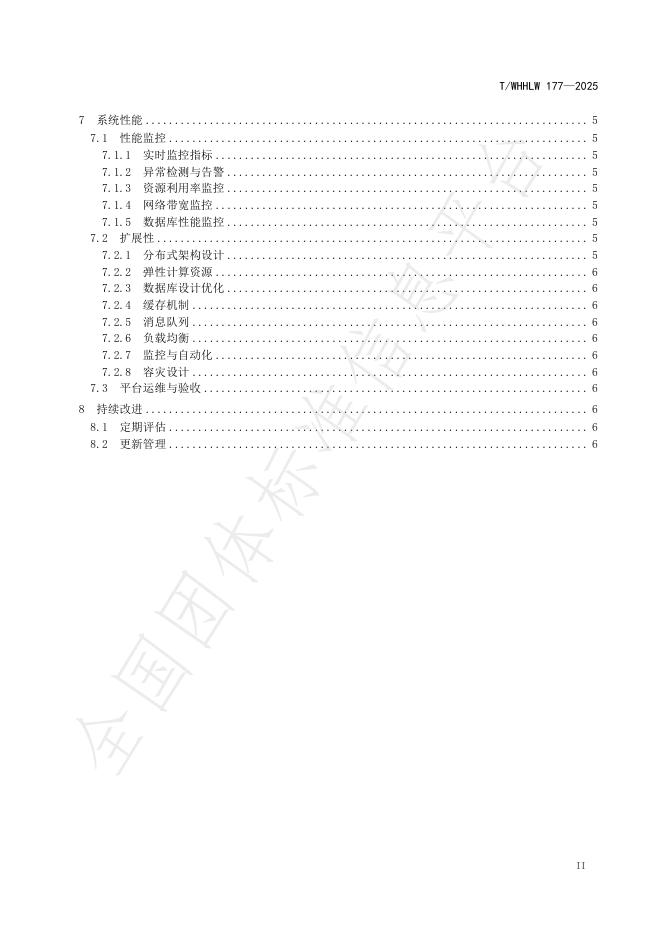 T/WHHLW 177-2025 标准预览