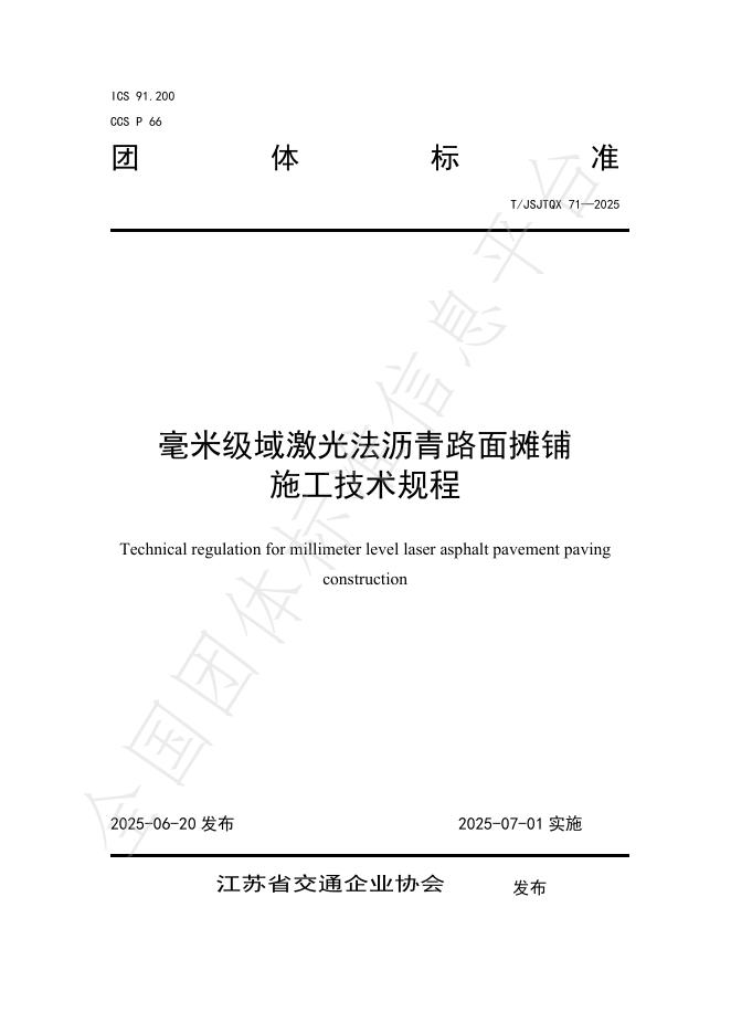 T/JSJTQX 71-2025 标准预览
