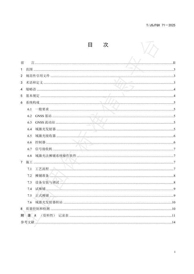 T/JSJTQX 71-2025 标准预览