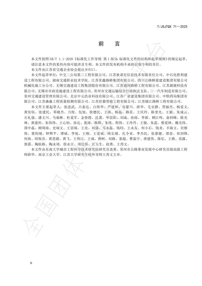 T/JSJTQX 71-2025 标准预览
