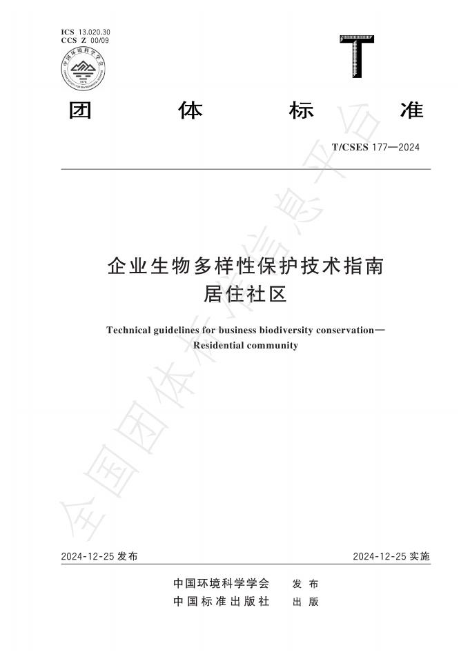 T/CSES 177-2024 标准预览