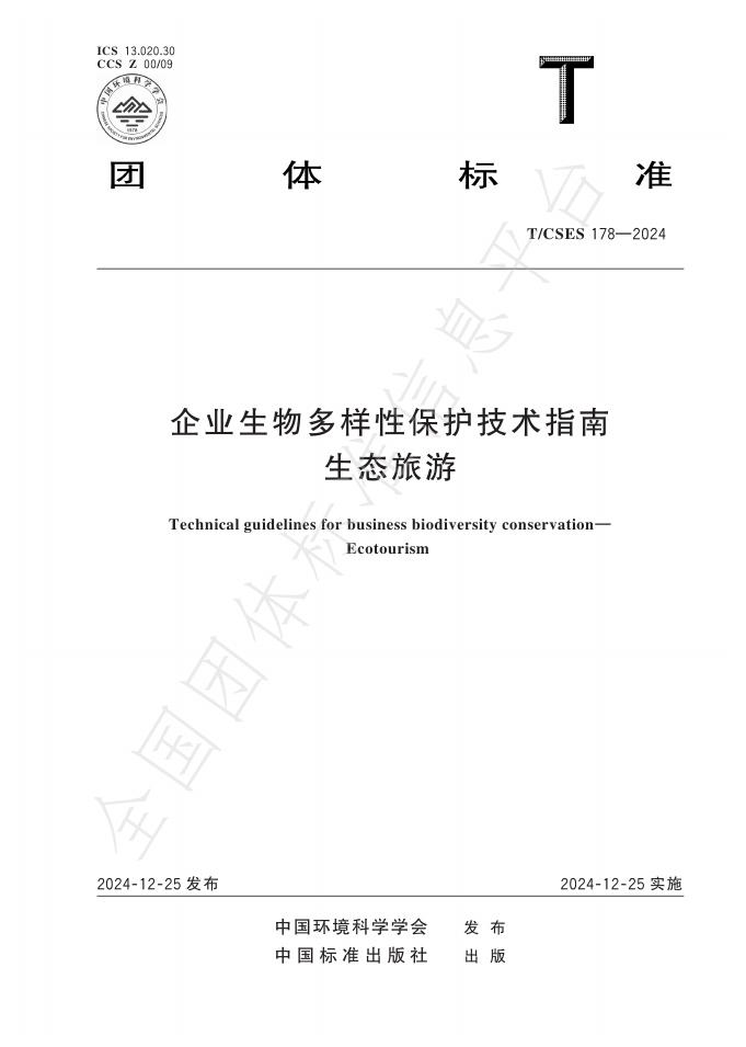 T/CSES 178-2024 标准预览