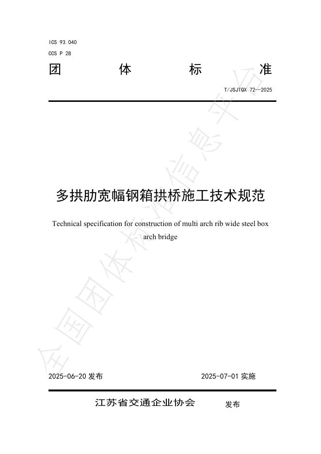 T/JSJTQX 72-2025 标准预览